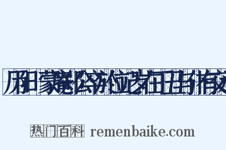 历阳倅蒙庵郑公卒於位记岁在丁丑与仆有交承是什么意思的图片